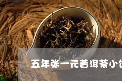 五年张一元普洱茶小饼/2023061408362