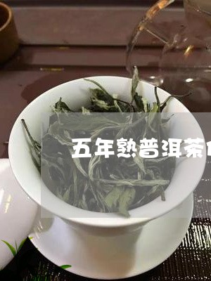 五年熟普洱茶价格一级/2023092662403