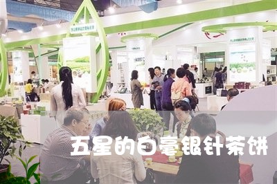 五星的白毫银针茶饼/2023120595057