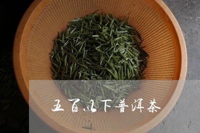 五百以下普洱茶/2023082646263