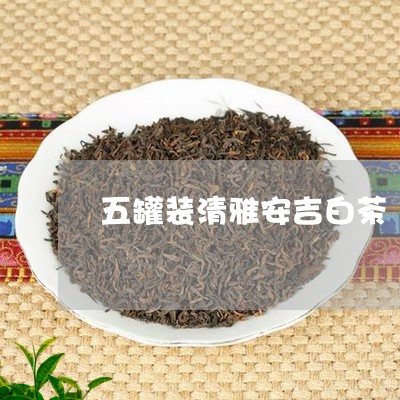 五罐装清雅安吉白茶/2023121646363