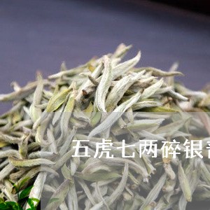 五虎七两碎银普洱茶假/2023062806269