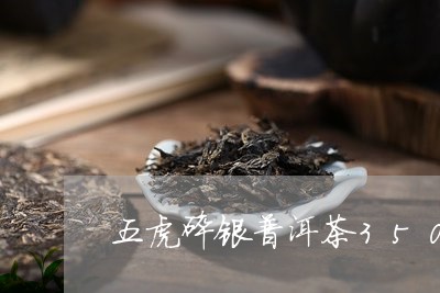 五虎碎银普洱茶350g/2023120798371