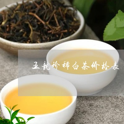 五龙珍稀白茶价格表/2023121674859