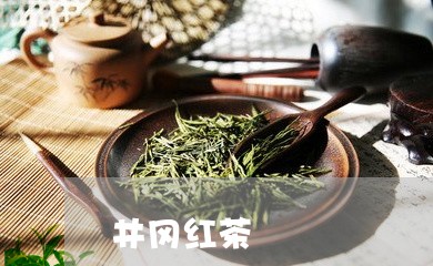 井冈红茶/2023121930795