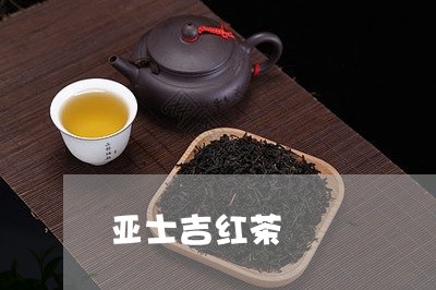 亚士吉红茶/2023090278303