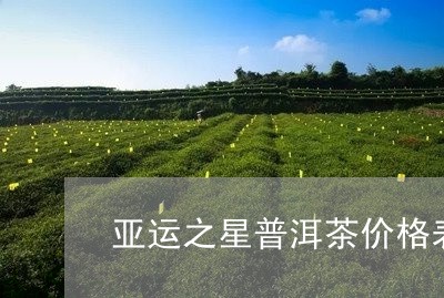 亚运之星普洱茶价格表/2023062951947