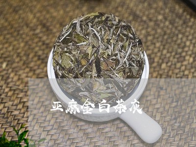 亚麻金白茶灰/2023051251793