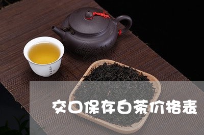 交口保存白茶价格表/2023121636251