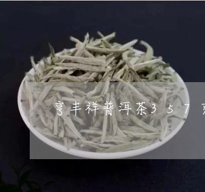 亨丰祥普洱茶357克/2023061873948