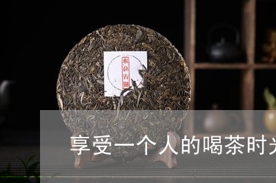 享受一个人的喝茶时光/2023060910583