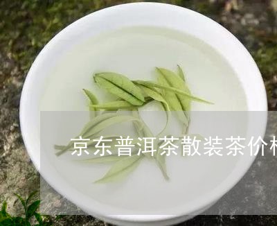 京东普洱茶散装茶价格/2023062884020