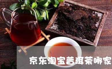 京东淘宝普洱茶哪家好/2023120670405