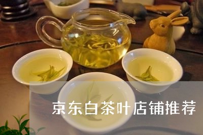 京东白茶叶店铺推荐/2023081208503