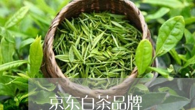 京东白茶品牌/2023051278140