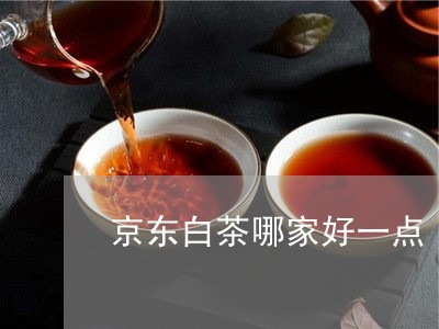 京东白茶哪家好一点/2023071472704