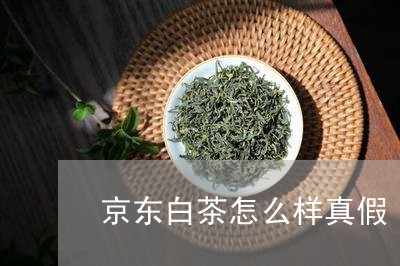 京东白茶怎么样真假/2023071469692