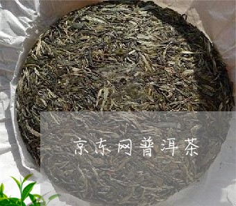 京东网普洱茶/2023042612072