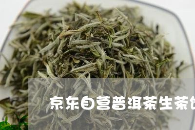 京东自营普洱茶生茶饼/2023100794058