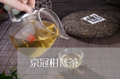 京冠柑普茶/2023090202815