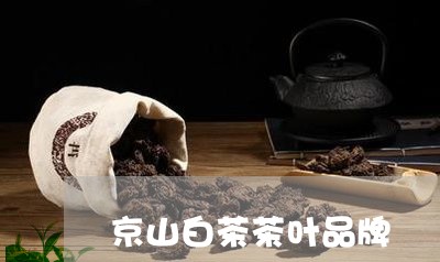 京山白茶茶叶品牌/2023061422627