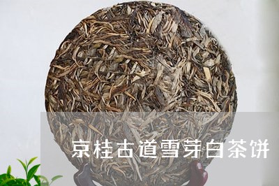 京桂古道雪芽白茶饼/2023121670471