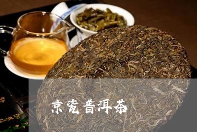 京瓷普洱茶/2023090575028