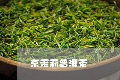 京茉莉普洱茶/2023042834243