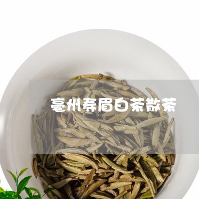 亳州寿眉白茶散茶/2023090859593