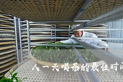 人一天喝茶的最佳时间/2023092077269