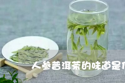 人参普洱茶的味道是什么/2023082457271