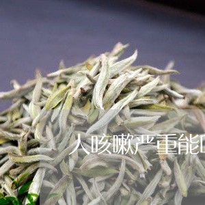 人咳嗽严重能喝普洱茶/2023062253714