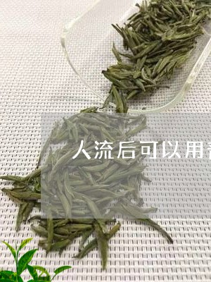 人流后可以用普洱茶吗/2023062982716