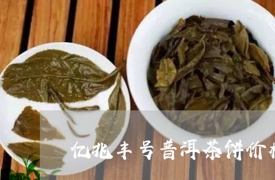 亿兆丰号普洱茶饼价格/2023062248402