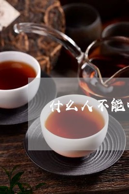 什么人不能喝红茶茶/2023042101725