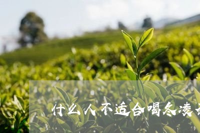 什么人不适合喝冬凌茶/2023071489471