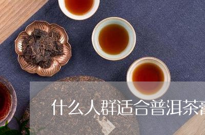 什么人群适合普洱茶膏/2023093084048