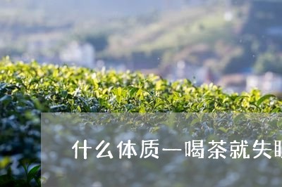 什么体质一喝茶就失眠/2023060851605