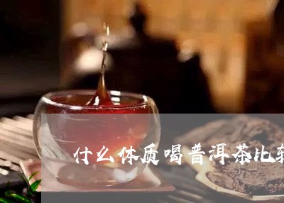 什么体质喝普洱茶比较好/2023103150504