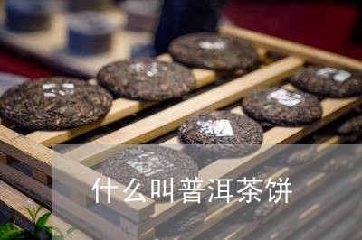 什么叫普洱茶饼/2023102650503