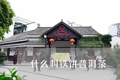 什么叫铁饼普洱茶/2023110334048