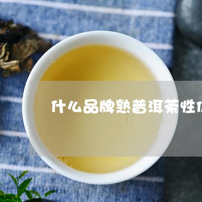 什么品牌熟普洱茶性价比最高/2023052992838