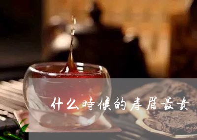 什么时候的寿眉最贵/2023120446593