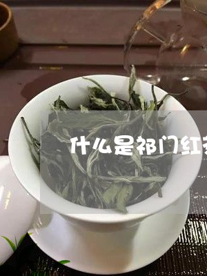 什么是祁门红茶的宝光/2023060898250