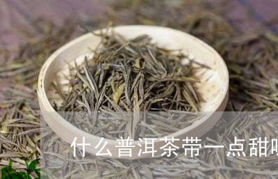 什么普洱茶带一点甜味/2023061881503