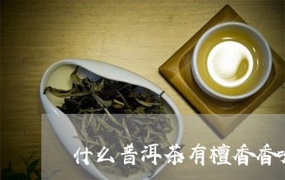 什么普洱茶有檀香香味的/2023082874947