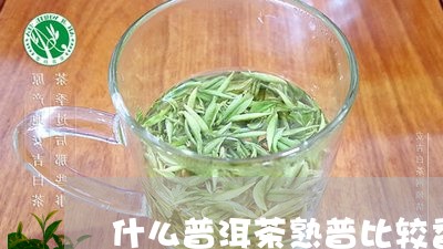 什么普洱茶熟普比较香味/2023102534838