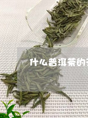 什么普洱茶的茶汤醇厚/2023082880725