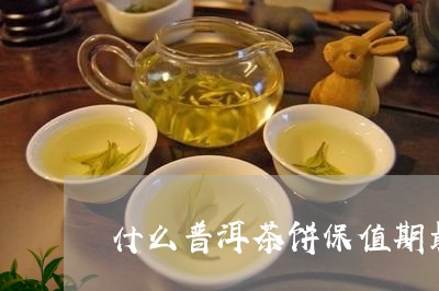 什么普洱茶饼保值期最长/2023101761694