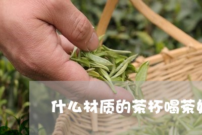 什么材质的茶杯喝茶好/2023092100692